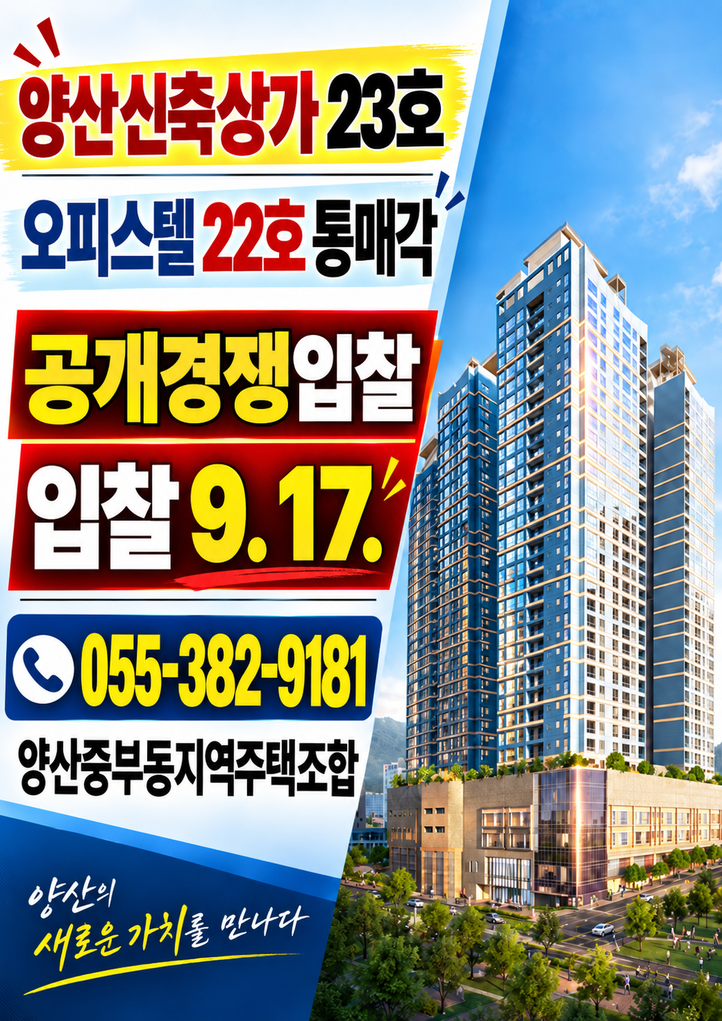 양산신축상가 공개경쟁입찰